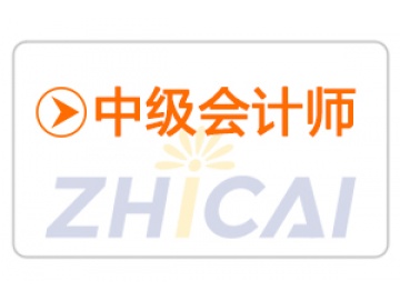 中级会计师