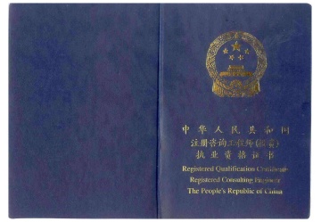 17.注册咨询工程师