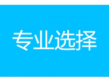 经常有学生问，XX专业，主要学习哪些东西呢？