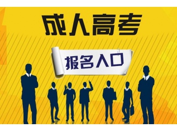 2022学历提升（大专，本科）