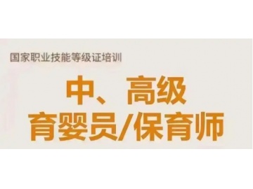 保育师 育婴员