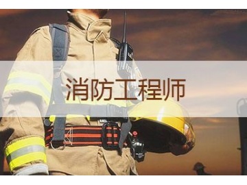 注册消防工程师