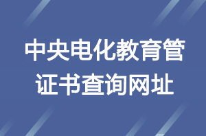 中央电化教育馆证书查询