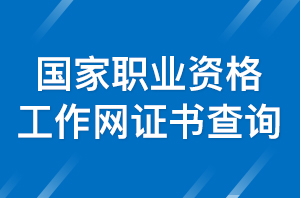 人社部国家职业资格证书查询